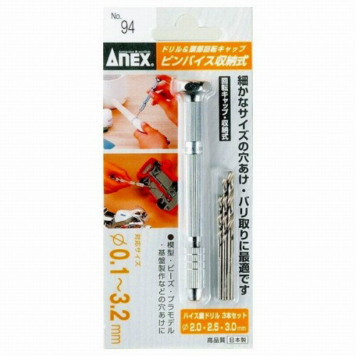 日本製 ピンバイス 付属ドリル（2mm、2.5mm、3mm）3本付 収納式 頭部回転キャップ式
