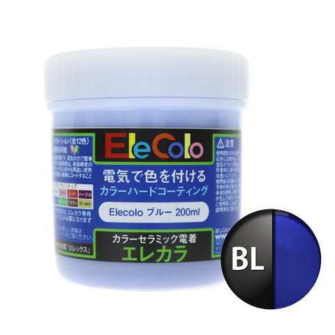 エレカラ専用 塗料 ブルー 200ml 電着塗装 エレックス エレカラ カラーメッキ装置