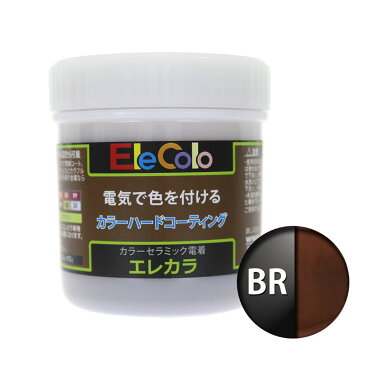 エレカラ専用 塗料 ブラウン 200ml 電着塗装 エレックス エレカラ カラーメッキ装置