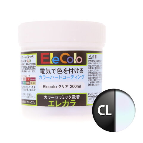 エレカラ専用 塗料 クリアー 200ml 電着塗装 エレックス エレカラ カラーメッキ装置