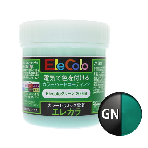 エレカラ専用 塗料 グリーン 200ml 電着塗装 エレックス エレカラ カラーメッキ装置