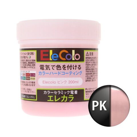 エレカラ専用 塗料 ピンク 200ml 電着塗装 エレックス エレカラ カラーメッキ装置