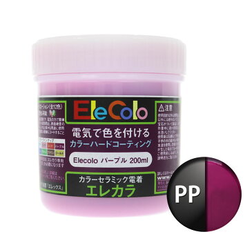 エレカラ専用 塗料 パープル 200ml 電着塗装 エレックス エレカラ カラーメッキ装置