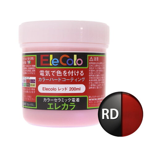 エレカラ専用 塗料 レッド 200ml 電着塗装 エレックス エレカラ カラーメッキ装置