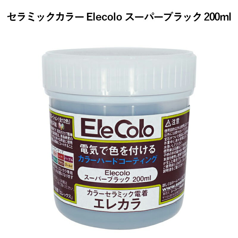 セラミック電着塗装デザインを変える！ 『豊富なカラー』『混色自由』『腐食防止』『金属を選ばない』電着塗装が新登場！ 従来、カラー色が強いジュエリーやアクセサリーなどを作る場合、エポ材やエナメル塗装などが一般的でした。 セラミック電着塗装は、加工工程も通常のメッキと同様に行い、綺麗で剥がれづらいコーティングが可能です。 本製品は、メッキと同様に塗装を出来る電気泳動セラミック合成樹脂です。 一般的な金属にはもちろん、アルミやホワイトメタルなど通電可能な金属であればカラーコーティングができます。 コーティング後は、酸化から製品を守ります。 色味も曇らず磨耗にも強く剥がれにくいため、半永久的にそのままの色味で製品を維持する事が可能です。 ※エレカラ専用の電着装置エレックス、もしくはセラミック電着装置エレックスライトと合わせてご使用ください。 【注意事項】 ・本製品はクリアを基調とした色味のため、下地の金属の色やキズが仕上がり後の見た目に反映されますのでご注意ください。 表面の荒れている物品には下処理が必要となります。 ・金属によってはセラミックがのりづらい物もございます。 例)鋳物、アルミ、錫など ・銀材と真鍮にそれぞれ使用した場合、完成後の色味は下地色が異なるため色彩に誤差が生じます。 容量：200ml カラー：スーパーブラック