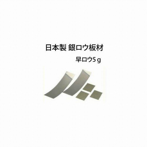 日本の工場で作られる高品質なロウ材です。宝飾加工用として多くの工場で使われている商品です。 ※掲載商品の在庫について 掲載商品につきましては、一部店頭在庫（実店舗）と共有している商品がございます。 「在庫有り」の表示があっても、ご注文後に欠品が発生する場合がございます。 完売や欠品の場合は早急に納期を連絡させて頂きますので あらかじめご了承ください。