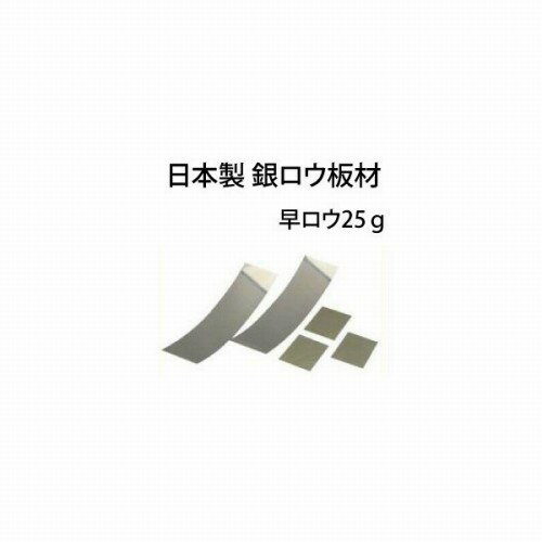 高品質 銀ロウ 板材 早ロウ 25g 日本製 ロウ付け用 ロウ材 シルバーロウ