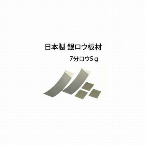 高品質 銀ロウ 板材 7分ロウ 5g 日本製 ロウ付け用 ロウ材 シルバーロウ