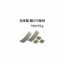 高品質 銀ロウ 板材 7分ロウ 5g 日本製 ロウ付け用 ロウ材 シルバーロウ