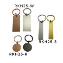 メタル キーホルダー ステンレス製 プレート レーザー加工用 ゴールド シルバー ブラック ピンク 名入れ 彫刻 加工可能 RKH25