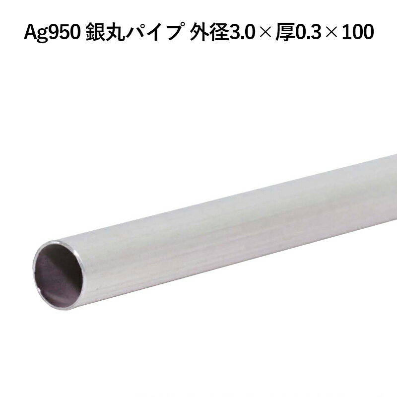 Ag950 銀丸パイプ 外径3.0×厚0.3×100mm 銀材