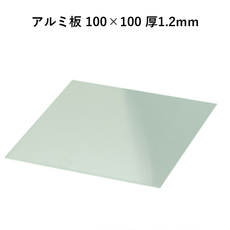 アルミ板 100×100 厚1.2mm