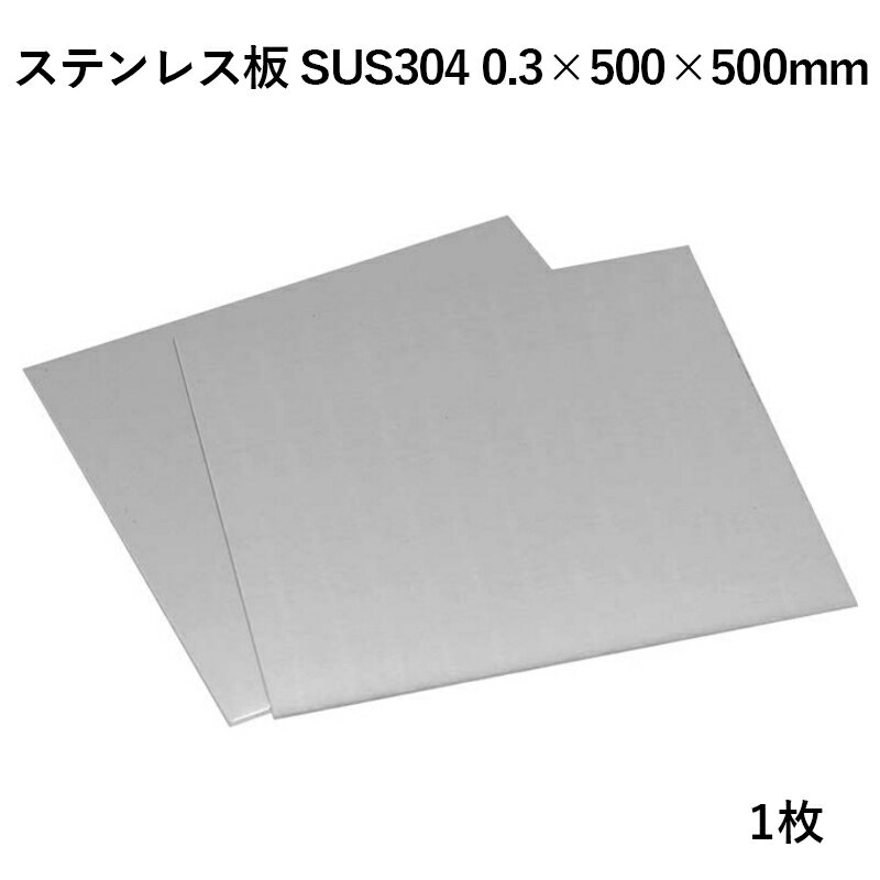 ステンレス板 SUS304 0.3×500×500mm 1枚