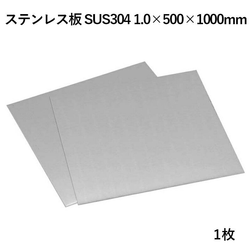 ステンレス板 SUS304 1.0×500×1000mm 1枚