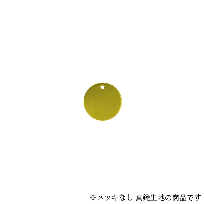 メッキ加工がされていない真鍮生地パーツです。 サイズ：約13.5×厚さ0.8mm、穴径：約1.2mm