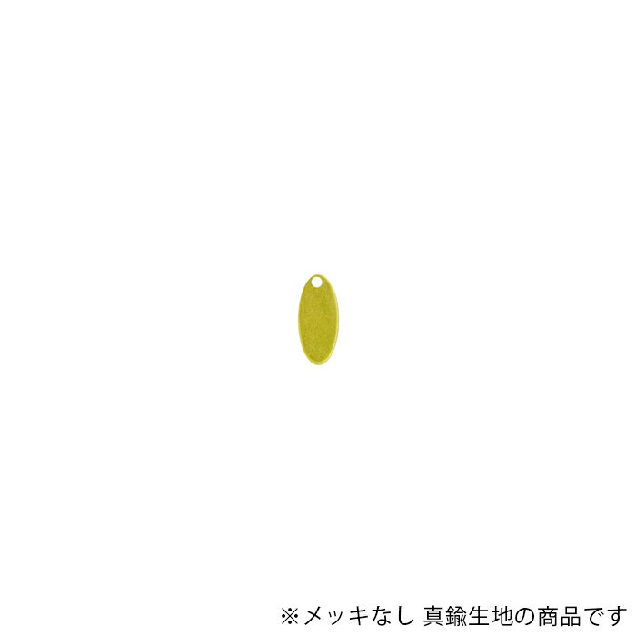 真鍮プレート 楕円形 1×5mm CF-19-RAW 生地 1個 パーツ