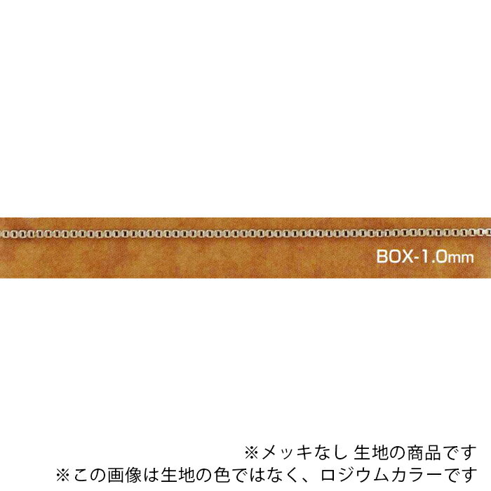 こちらは基本的に真鍮製のろう付け（溶接）無しのチェーンです。 メッキ無し生地の商品です。 幅のサイズ：約1.1mm ※サイズは、製造ロットにより若干の差異がある場合がございます。 ※画像は、生地の色ではなくロジウムカラーです。