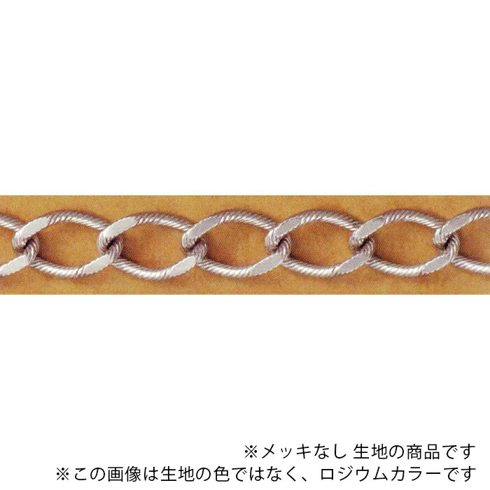 チェーン B-543-RAW 生地 1m 真鍮 鎖