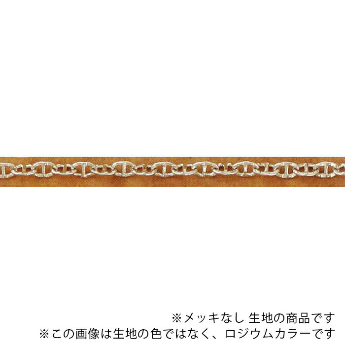 チェーン N-502-RAW 生地 1m 真鍮 ロウ付けチェーン 鎖