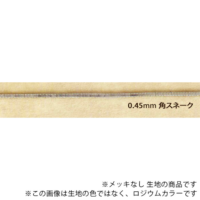 ブラスソルダーチェーンの略であるBS品番チェーンはその名の通り真鍮製のろう付け（溶接）チェーンになります。 ろう付けしてあるためにチェーンの引っ張りに対して強度があり、細いチェーンでもすぐに切れることはありません。 ある程度チェーンの強度が必要な商品には最適ですが、弊社では耐加重などの計測や公表、保障はしておりませんので、あくまでファッション用チェーンとしてお取り扱いください。 メッキ無し生地の商品です。 幅のサイズ：約1.3mm ※サイズは、製造ロットにより若干の差異がある場合がございます。 ※画像は、生地の色ではなくロジウムカラーです。