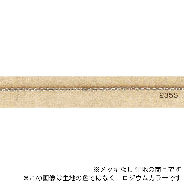 ブラスソルダーチェーンの略であるBS品番チェーンはその名の通り真鍮製のろう付け（溶接）チェーンになります。 ろう付けしてあるためにチェーンの引っ張りに対して強度があり、細いチェーンでもすぐに切れることはありません。 ある程度チェーンの強度が必要な商品には最適ですが、弊社では耐加重などの計測や公表、保障はしておりませんので、あくまでファッション用チェーンとしてお取り扱いください。 メッキ無し生地の商品です。 幅のサイズ：約1.5×線径0.35mm ※サイズは、製造ロットにより若干の差異がある場合がございます。 ※画像は、生地の色ではなくロジウムカラーです。