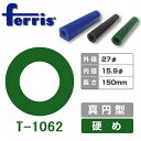 ferris フェリス チューブワックス グリーン 真円 T-1062 指輪 原型