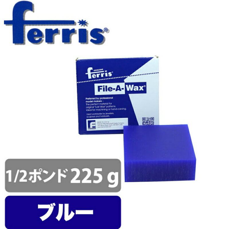 ferris フェリス ブロックワックス ブルー 1/2ポンド 原型