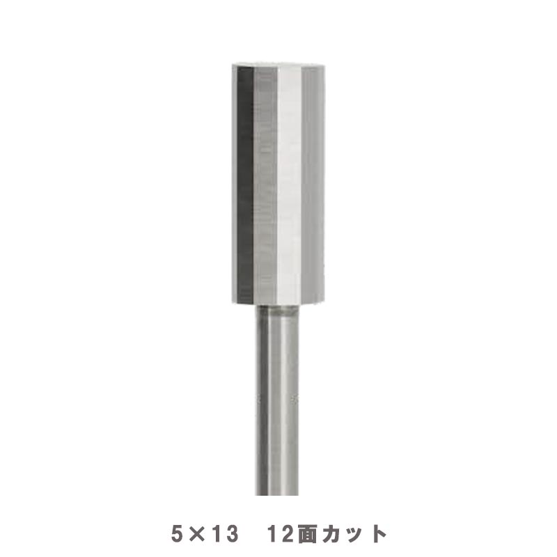 武蔵 超硬 巣埋め ロータリーバー 5×13 12面 超硬バー