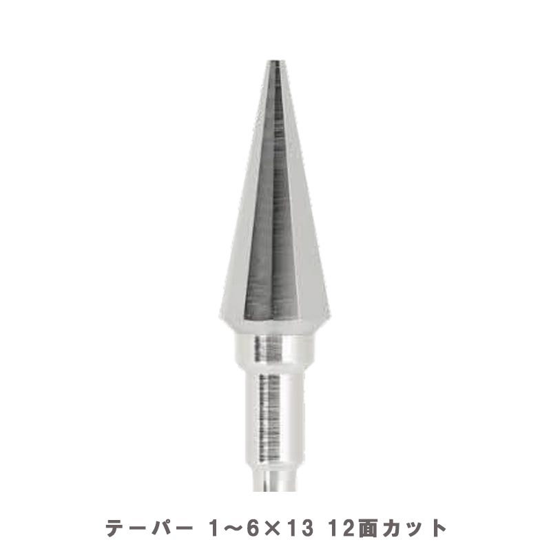 巣埋め、ヘラ掛けに使用できます。 高回転（10000から150000回転)させ、地金を寄せ巣埋めを行います。 ロウ付け部の後処理にも使用できます。 12面：荒目 硬めの地金のス埋めに。