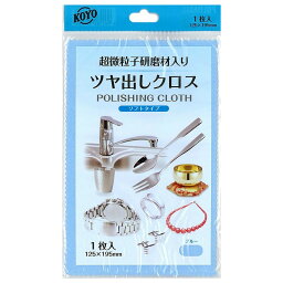 光陽社 ポリマール ブルー KOYO 磨き用クロス ケア用品 お手入れ アクセサリー 宝飾 掃除