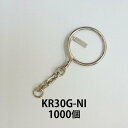 キーホルダー KR30G ニッケル 1000個