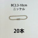 ボールチェーンカタコネ付 BC2.3-10cm ニッケル 20本