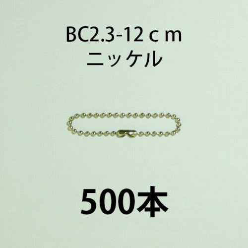 ボールチェーンカタコネ付 BC2.3-12cm ニッケル 500本