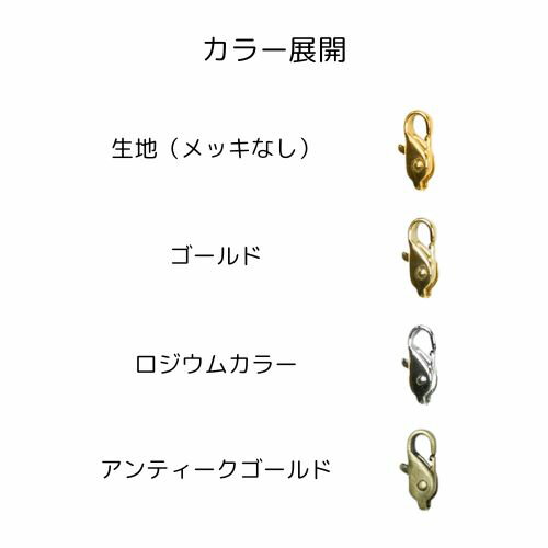 カニカン 真鍮製 MARK2 シリーズ 全2サイズ 生地 メッキなし ゴールド ロジウムカラー アンティークゴールド 金具 留め金具 ナスカン カニフック フック クラスプ