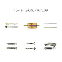 バレッタ かんざし マジェステ 金具 HP-007-011,APD-20 ゴールド ロジウムカラー 生地 メッキなし 1個 / 100個 ヘアーアクセサリー金具 シルバー 髪飾り