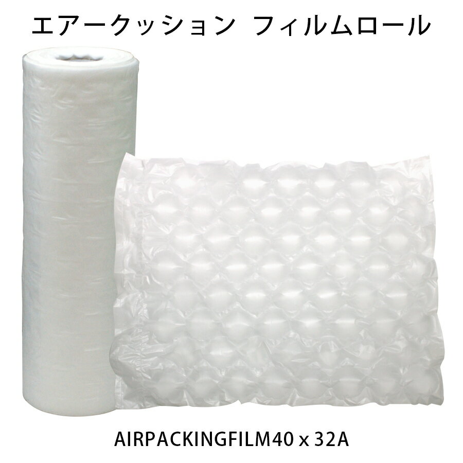 エアークッション フィルムロール AIRPACKING-F-40x32A 40.5cm×32cm×300m巻きA 緩衝材 梱包材