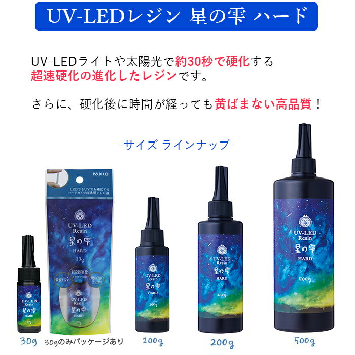 LED UV レジン 星の雫 ハードタイプ 100g UVレジン液 パジコ PADICO 詰替用 太陽の雫 クラフトアレンジ 2