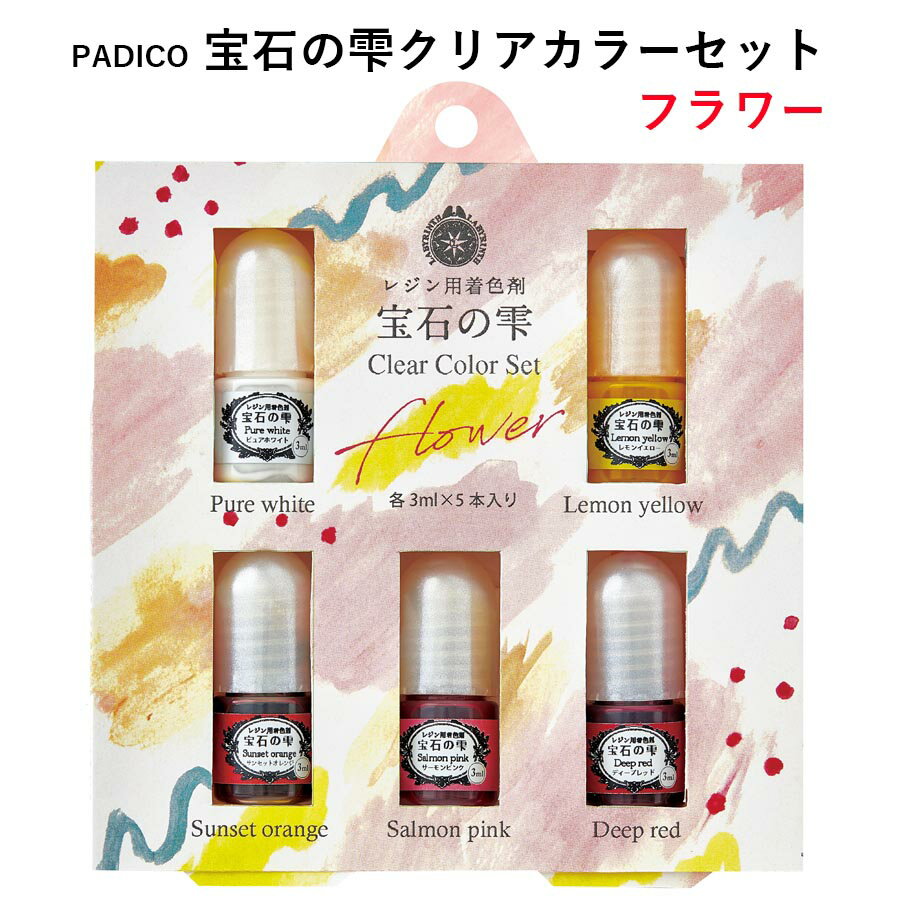 PADICO 宝石の雫クリアカラーセット フラワー 5色セット UVレジン着色剤 パジコ