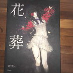 杉菜水姫(スギナミキ)作品第二集『花葬』【書籍】