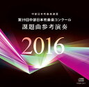 第59回中部日本吹奏楽コンクール 課題曲参考演奏