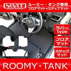 YMT ルーミー タンク 900系 ラバー製フロアマット ステップマット TANK-R-3P-STP