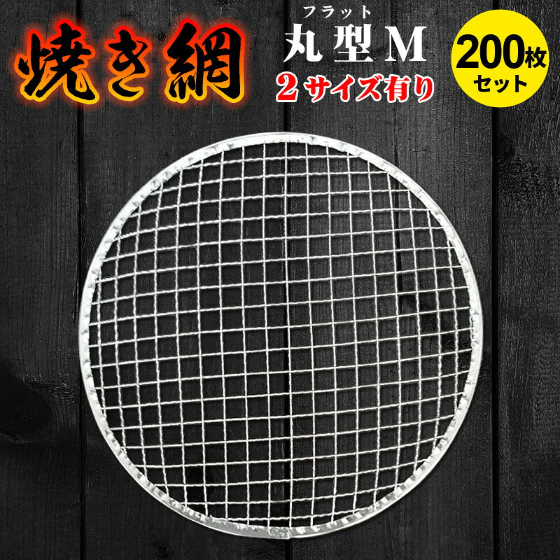 焼き網200枚セット 使い捨て Mサイズ 全2サイズを用意 丸型 フラット型 スチール網 バーベキュー BBQ 交換網 換え網 …
