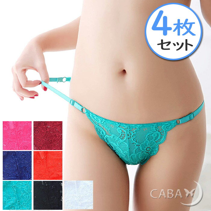 【4点セット商品】1000円ポッキリ 総レース ショーツ 4色セット セクシー パンティー レディース 下着 紐パンツ ブラジリアンショーツ シースルー ソング...
