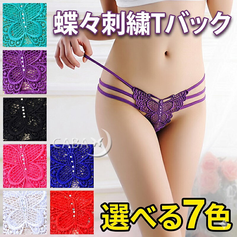 乐天商城 - Tバック ショーツ 下着 蝶々 バタフライ 刺繍 派手 カーニバルtバック ひびかない 艶 食い込み 過激 レディース セクシーランジェリー Gストリング 極小 シースルー 透け透け 勝負下着 可愛い ビジュー ラインストーン 紐パン ソング タンガ 黒ブラック 白 赤 大きいサイズ