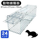 捕獲器 捕獲機 捕獲器猫 24インチ モグラ 保護 害獣駆除 アニマルキャッチャー 罠 わな バネ式 アニマルトラップ トラップケージ ハクビシン 小動物 犬 ...