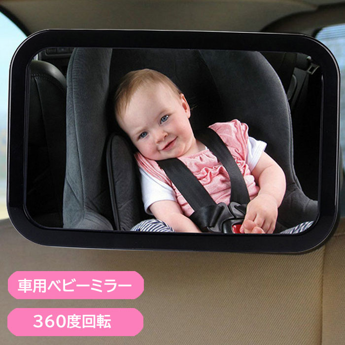 割り引き 即納 送料無料 ベビーミラー 車用 インサイトミラー ベビーセーフティミラー 車内ミラー 補助ミラー 鏡 車内 チャイルドシート バックミラー ルームミラー 安全 安心 後部座席 車 赤ちゃん 子ども 子供 カー用品 360度回転 角度調整 安全確認 飛散防止 割り引き 即納 送料無料 ベビーミラー 車用 インサイトミラー ベビーセーフティミラー 車内ミラー 補助ミラー 鏡 車内 チャイルドシート バックミラー ルームミラー 安全 安心 後部座席 車 赤ちゃん 子ども 子供 カー用品 360度回転 角度調整 安全確認 飛散防止