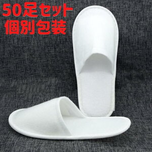 使い捨てスリッパ 個包装 50足セット 前閉じ ふわふわ起毛素材 足のサイズ26cm フリーサイズ 安い 業務用 来客用 厚手4mmの靴底 ホテル仕様 室内 白 ホワイト 男性用 女性用 まとめ買い 旅行 トラベル 携帯 入院 介護 防災グッズ エステ用品