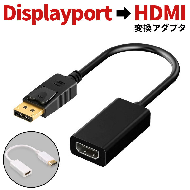 DisplayPort オス to HDMI メス 変換アダプタ 変換コネクタ 変換ケーブル DP ディスプレイポート HDMI 1080P 解像度対応 フルHD ケーブル テレビ 接続 音声 出力 対応 HDMI変換アダプター 黒 ブラック 白 ホワイト ノートパソコン プロジェクター 変換コンバーター