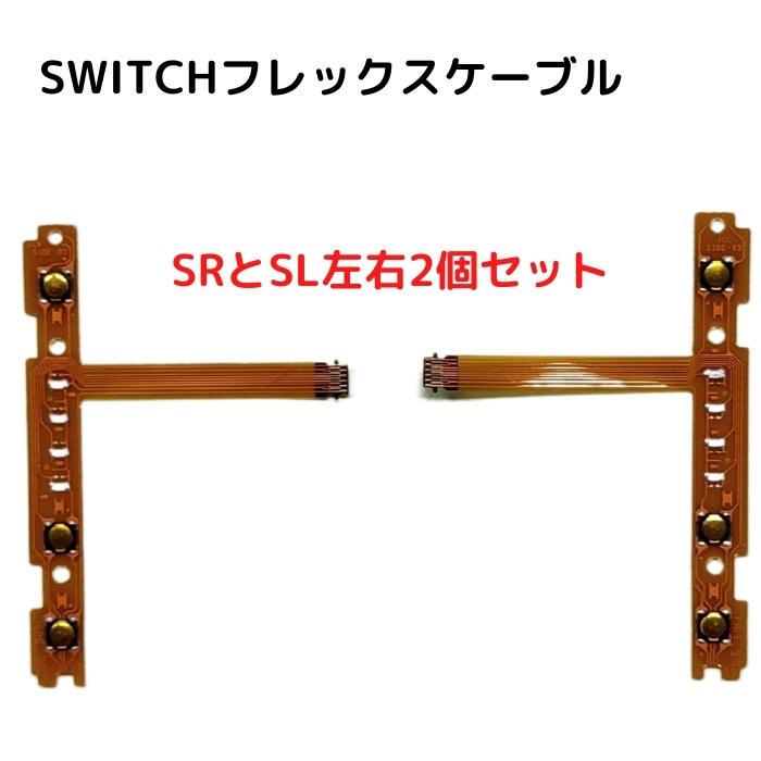 switch フレックスケーブル 左右2個セット(SLとSR) 交換部品 修理部品 互換 パーツのみ SR SL ボタン Joy-Con ジョイコン 修理 LEDランプ Nintendo ニンテンドー スイッチ 自分で 交換 ボタンキー 任天堂 コントローラー 基盤 リモコン 補修 DIY テレビゲーム 周辺機器