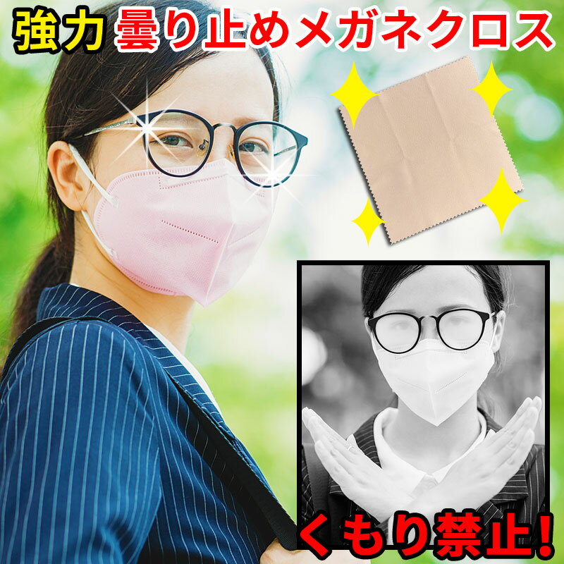 メガネ 曇り止め クロス 眼鏡 くもり止め 布 メガネ拭き 強力